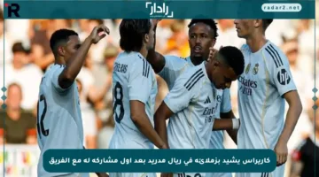 كاريراس يشيد بزملائه في ريال مدريد بعد أول مشاركة له مع الفريق